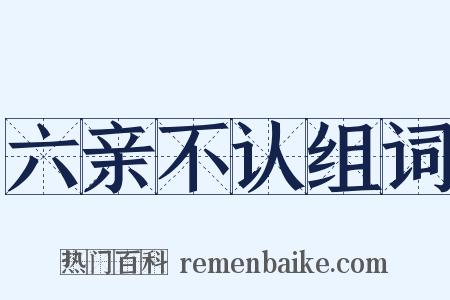 六亲不认组词是什么意思的图片
